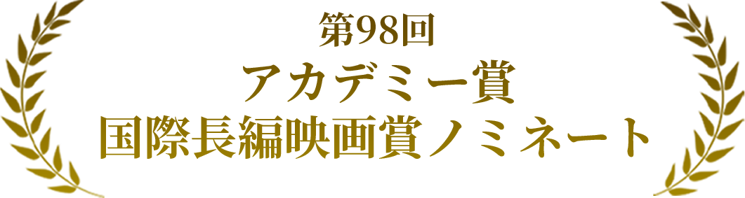 第98回 アカデミー賞 国際長編映画賞ノミネート