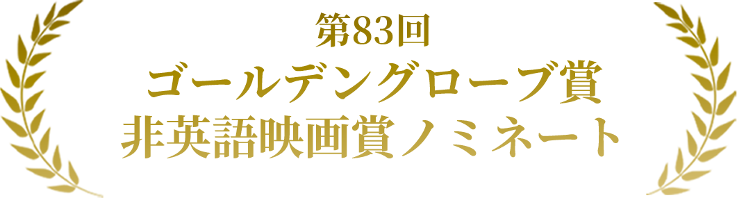 第83回 ゴールデングローブ賞 非英語映画賞ノミネート